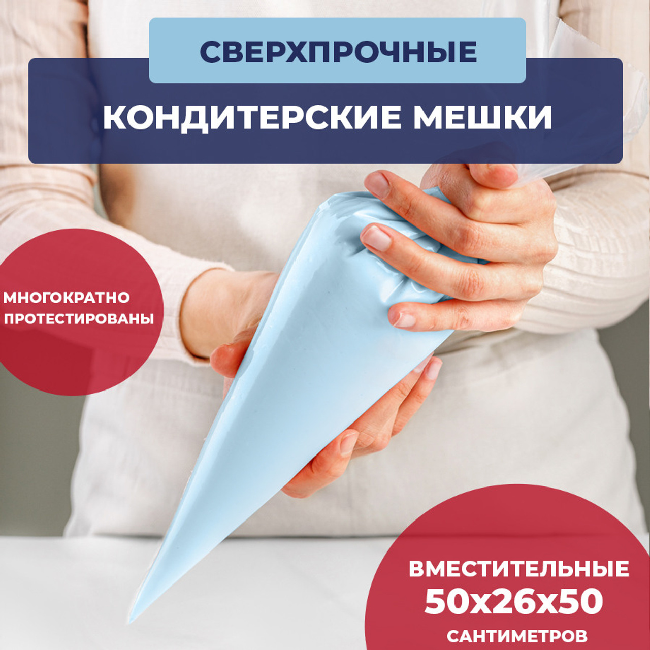 кондитерские мешки для кондитерских изделий