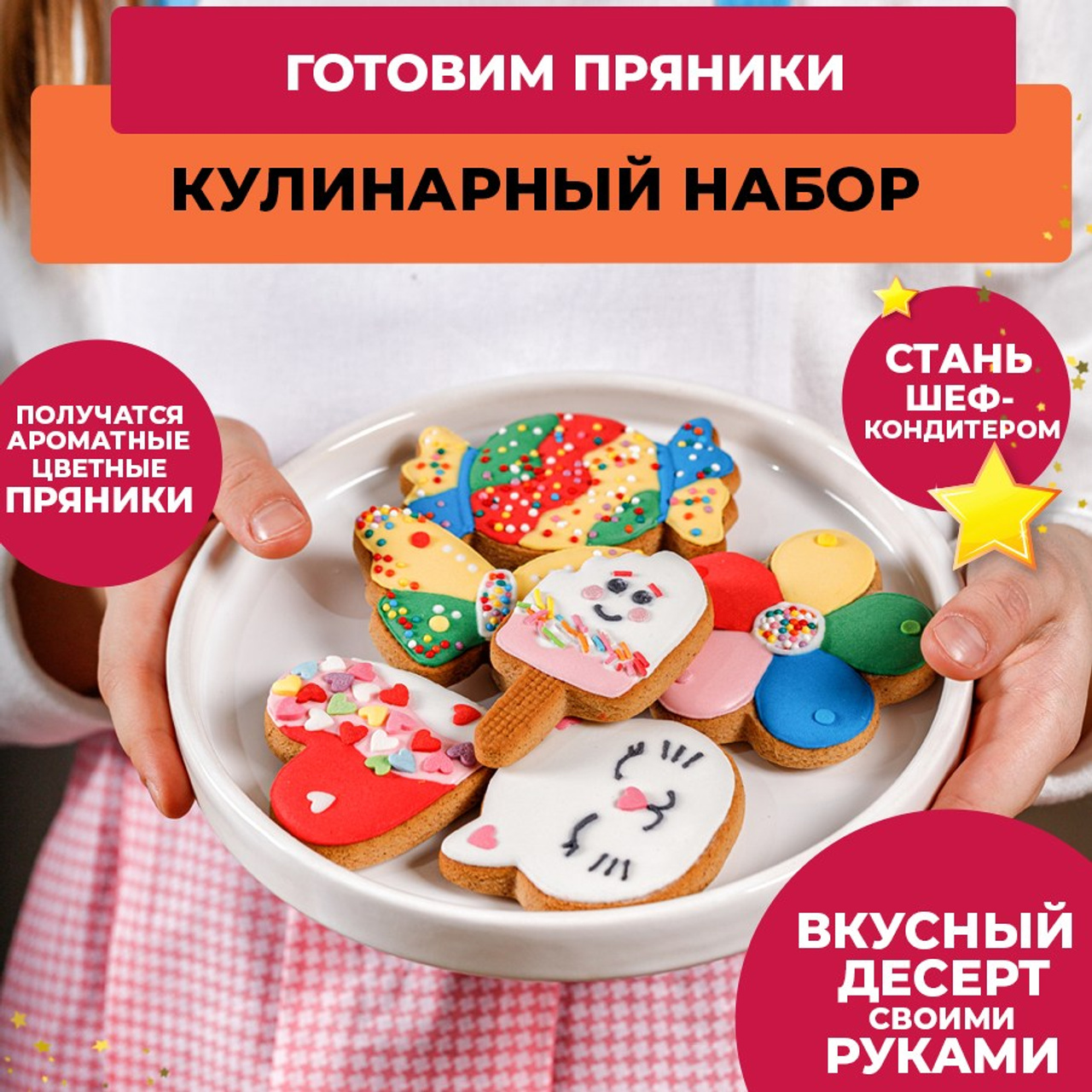 Набор для кулинарного творчества