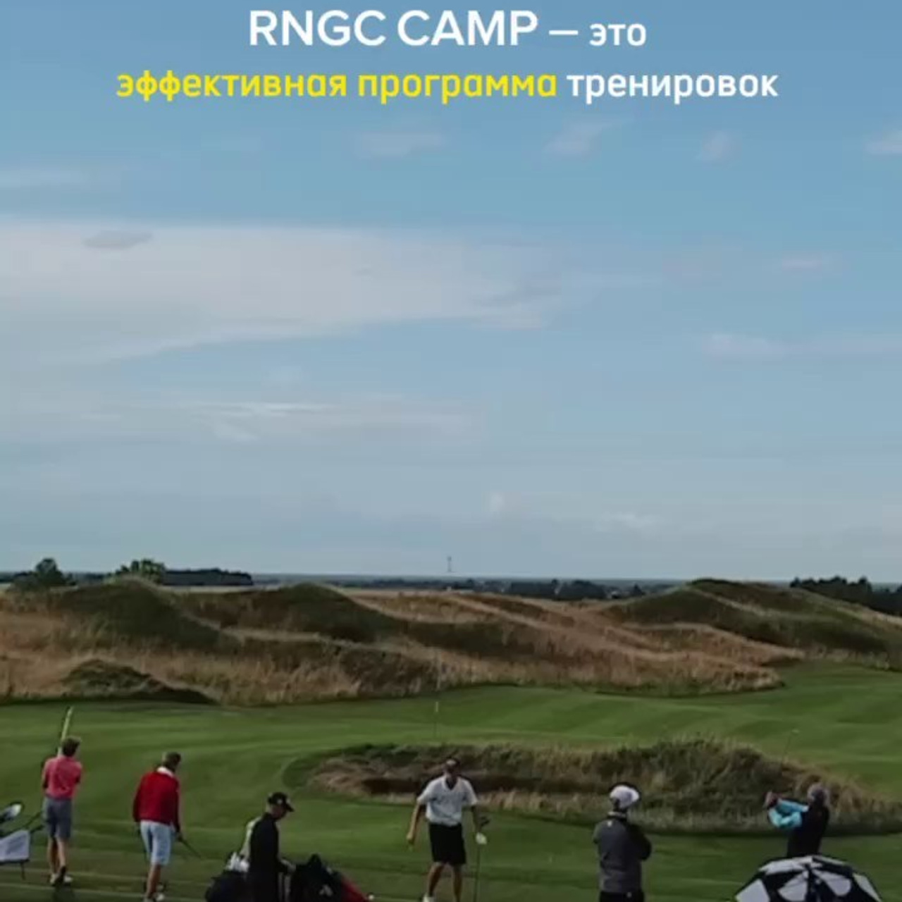 Летний лагерь для детей академии гольфа RNGC в Доброграде