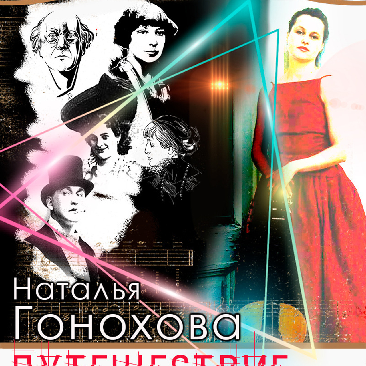 «Бродский» — концерт Наталья Гонохова. Дом Шрёдера