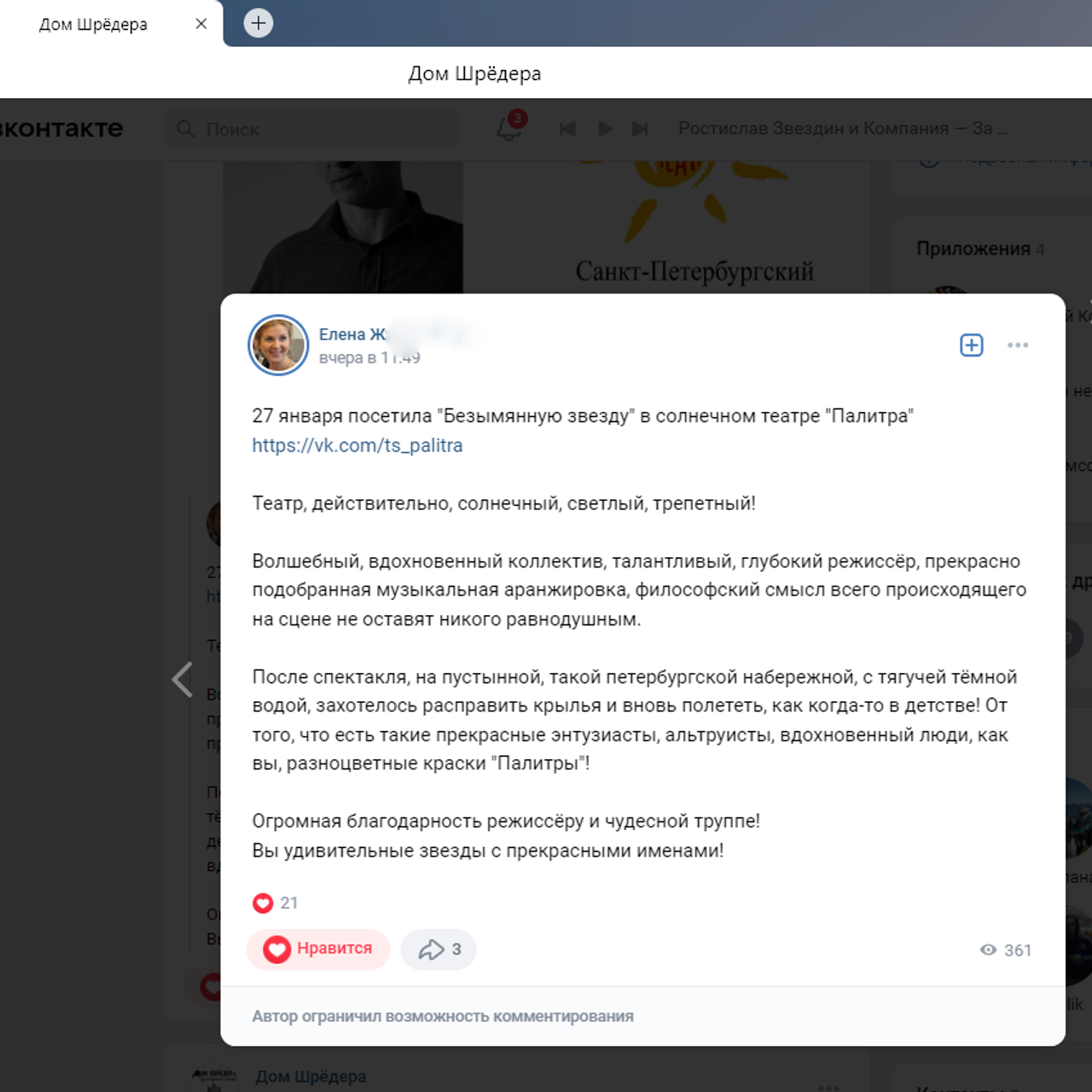 Спектакль "Безымянная звезда". Дом Шрёдера