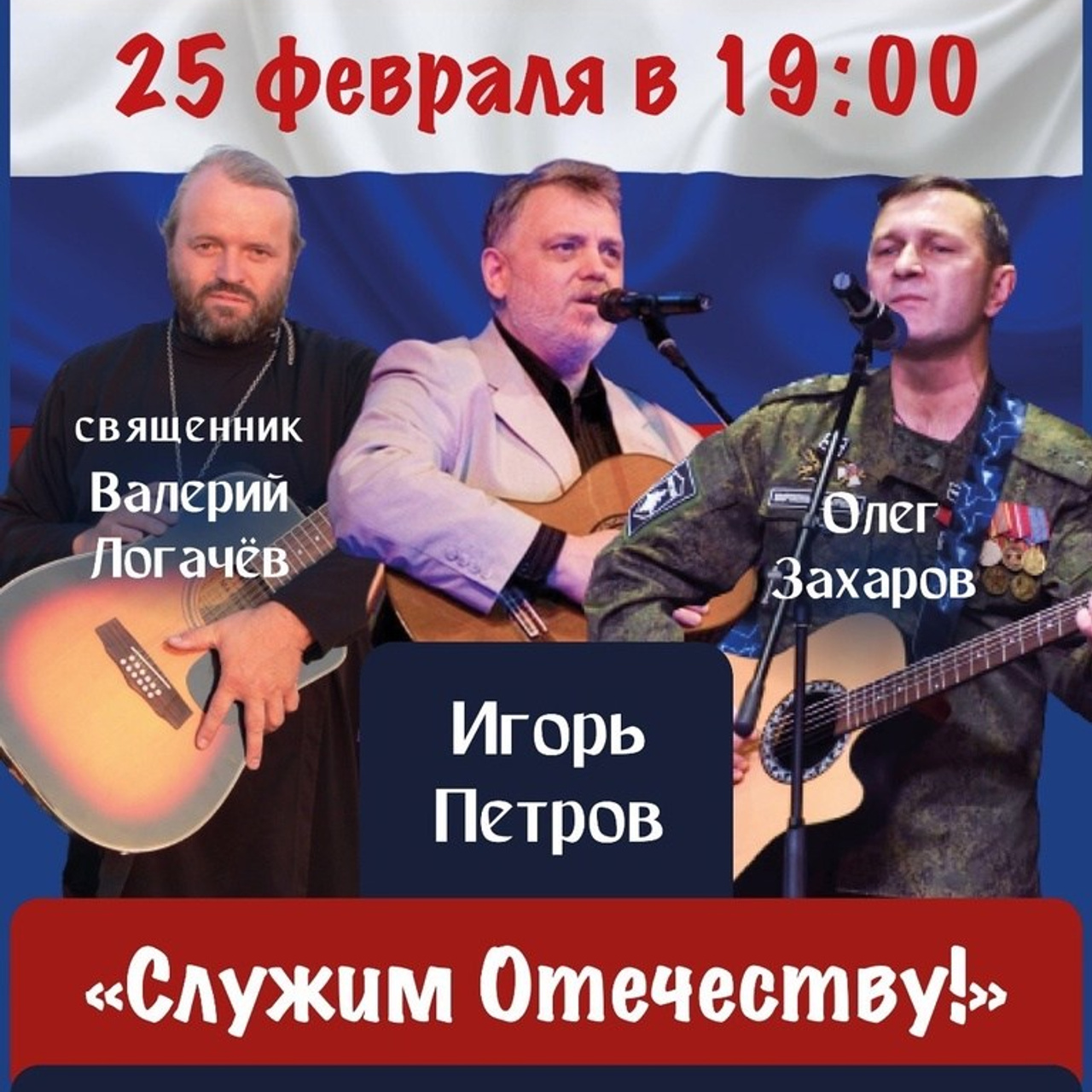 Служим Отечеству! 25.02.2024