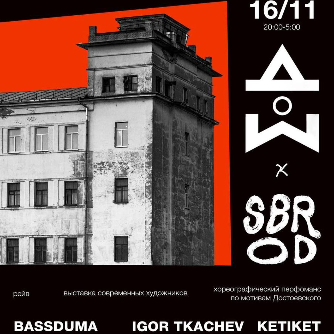 SBROD ИВЕНТЫ. SBROD