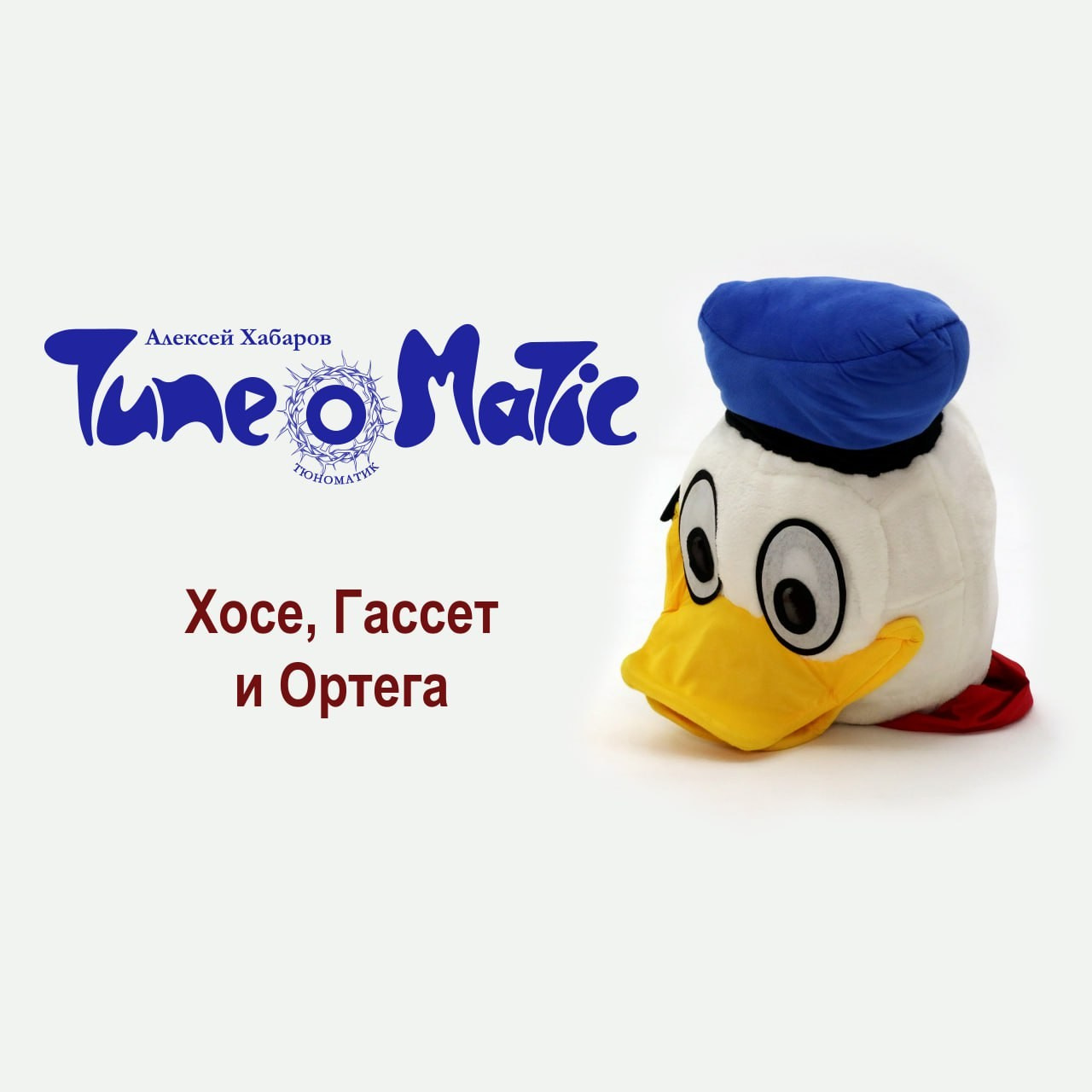 ТЮНОМАТИК | Музыкальный проект Алексея Хабарова