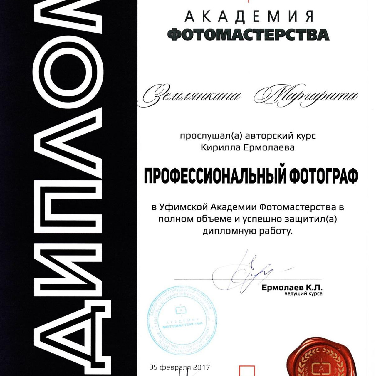 Диплом о профессиональном обучении фотографа