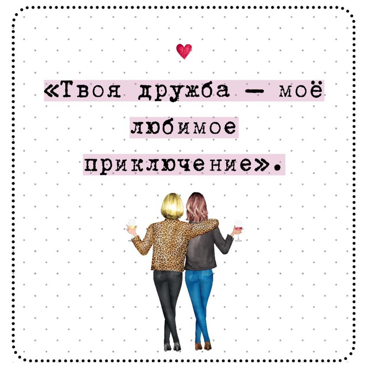 300 коротких цитат о дружбе, которые передают истинную связь и радость. Marketillustration бесплатные открытки, пригласительные на день рождения, свадьбу, шаблоны для печати