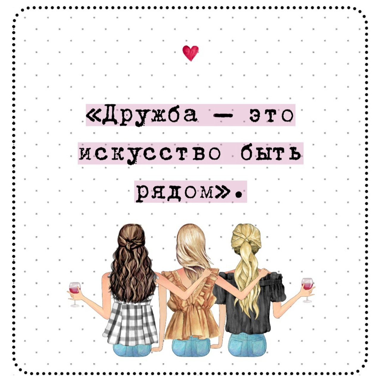 300 коротких цитат о дружбе, которые передают истинную связь и радость. Marketillustration бесплатные открытки, пригласительные на день рождения, свадьбу, шаблоны для печати