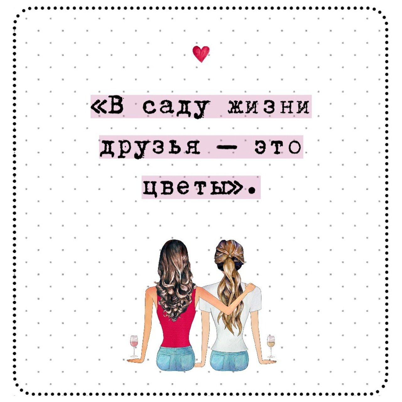 300 коротких цитат о дружбе, которые передают истинную связь и радость. Marketillustration бесплатные открытки, пригласительные на день рождения, свадьбу, шаблоны для печати