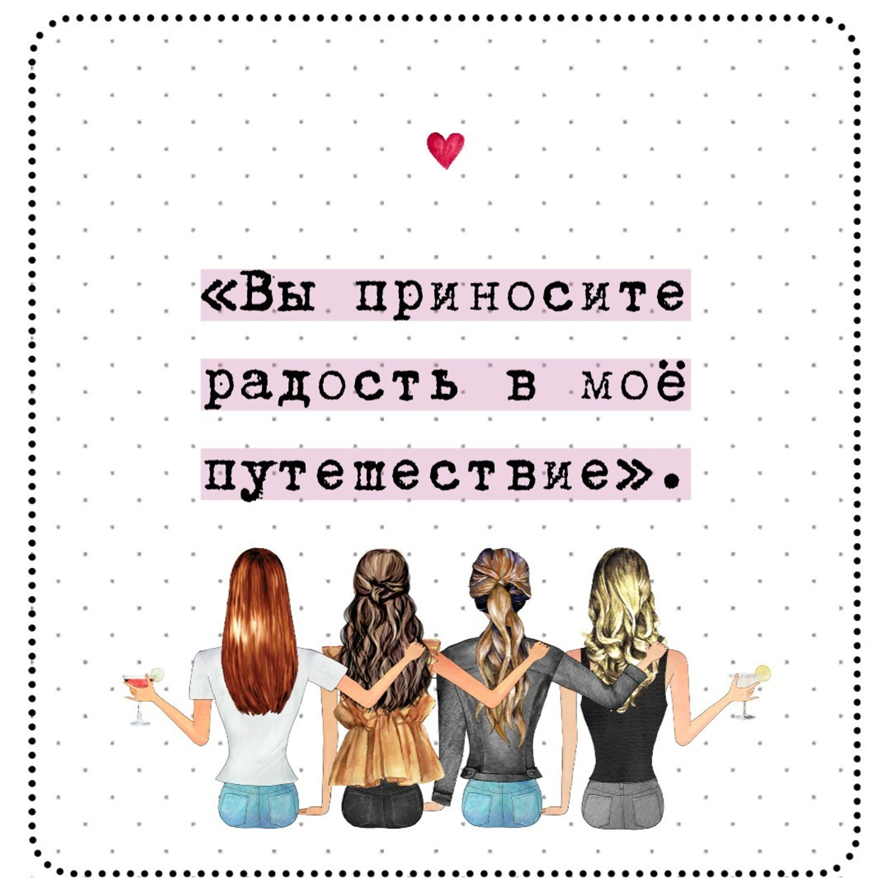 300 коротких цитат о дружбе, которые передают истинную связь и радость. Marketillustration бесплатные открытки, пригласительные на день рождения, свадьбу, шаблоны для печати