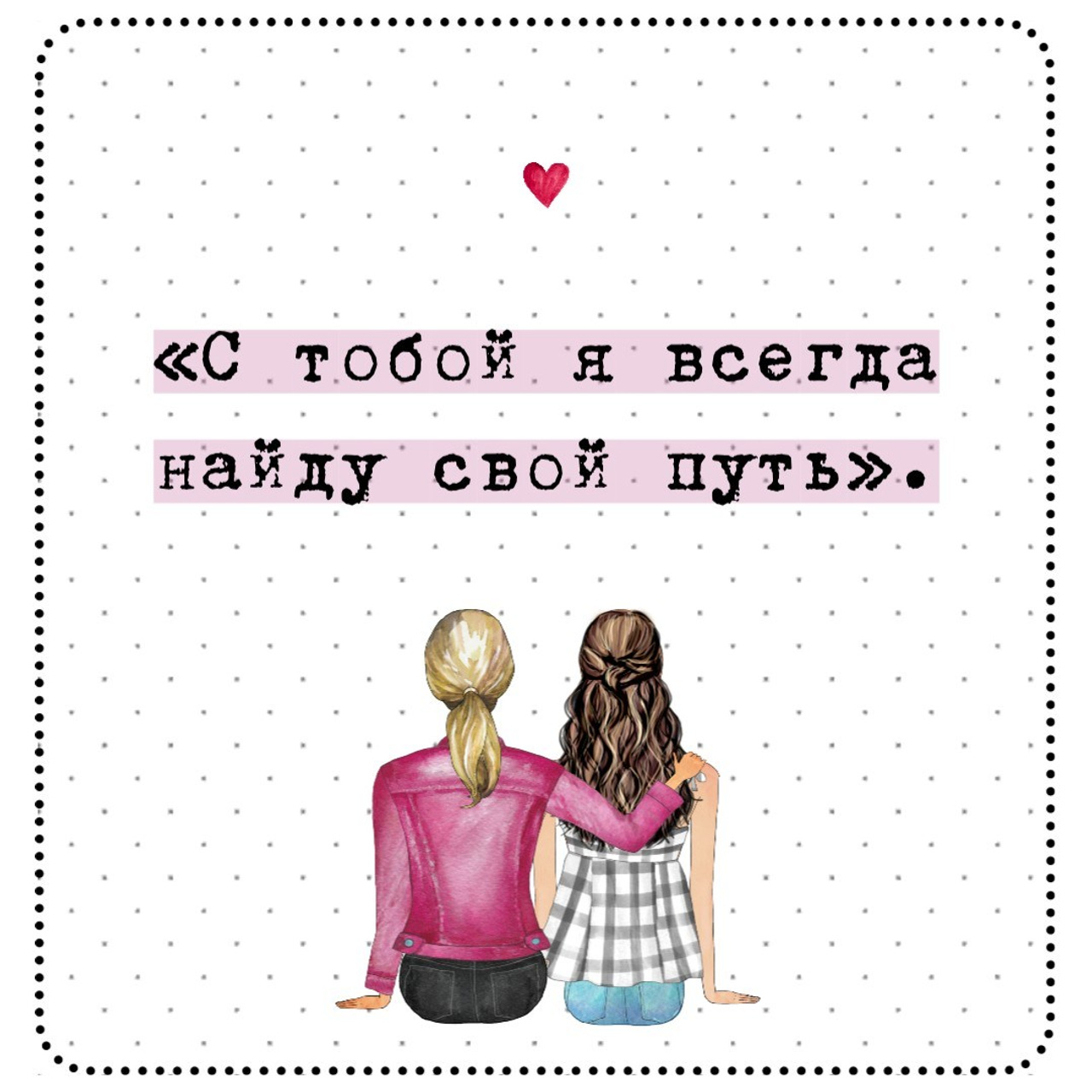 300 коротких цитат о дружбе, которые передают истинную связь и радость. Marketillustration бесплатные открытки, пригласительные на день рождения, свадьбу, шаблоны для печати