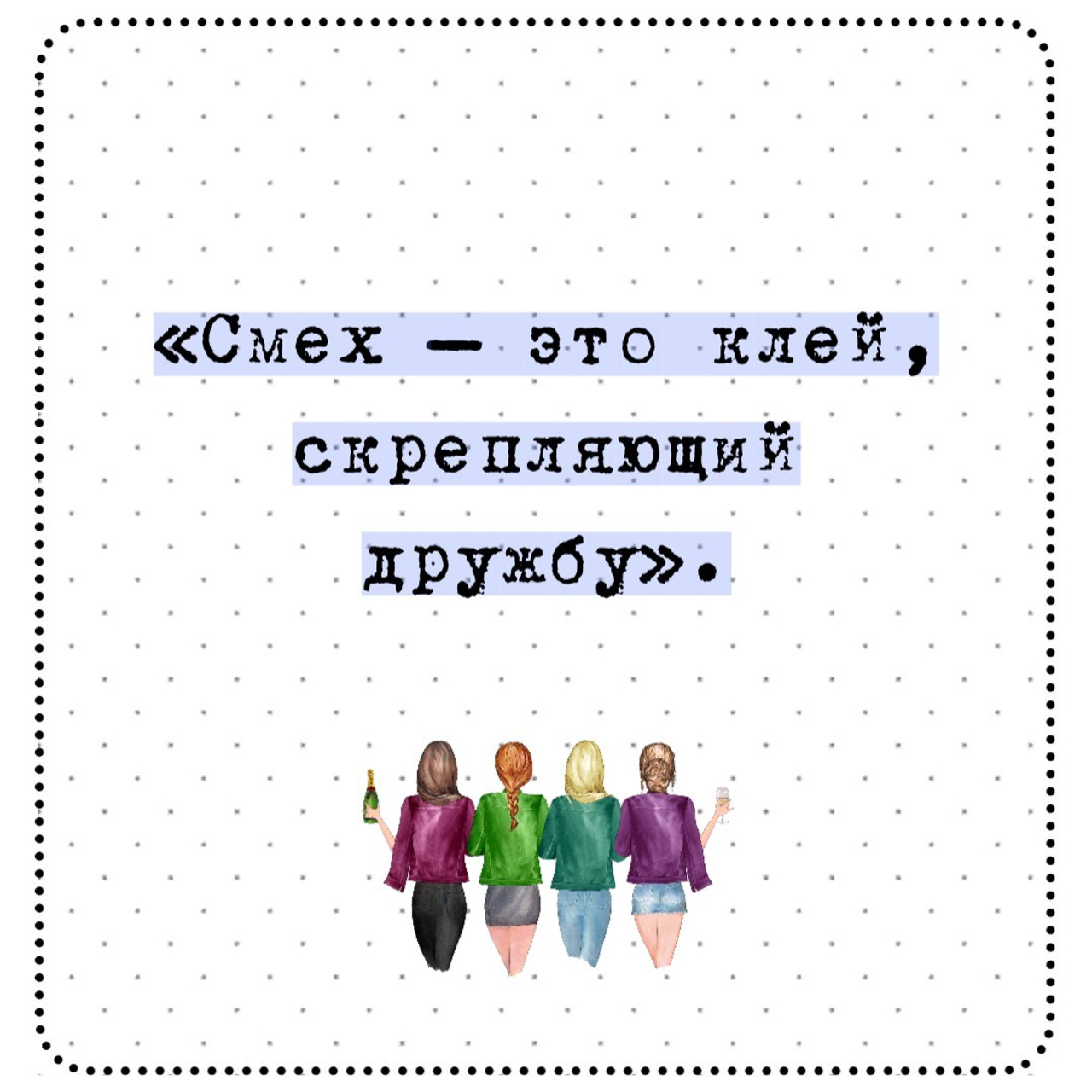 300 коротких цитат о дружбе, которые передают истинную связь и радость. Marketillustration бесплатные открытки, пригласительные на день рождения, свадьбу, шаблоны для печати