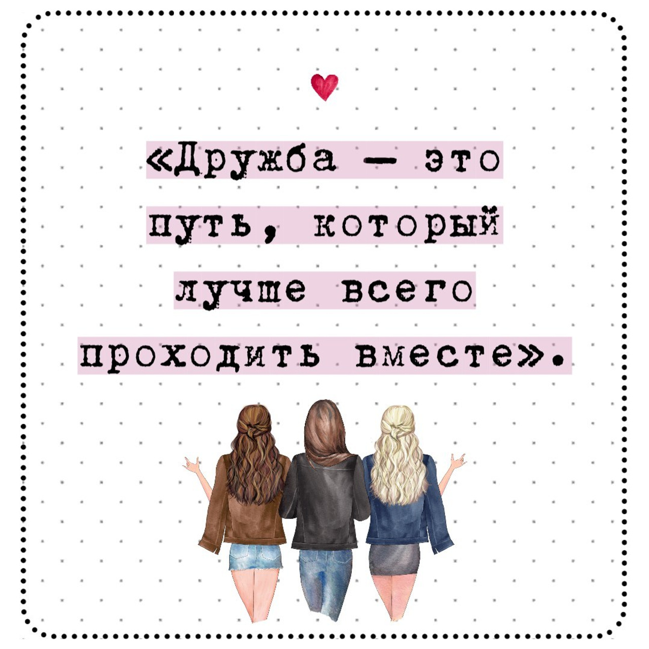 300 коротких цитат о дружбе, которые передают истинную связь и радость. Marketillustration бесплатные открытки, пригласительные на день рождения, свадьбу, шаблоны для печати