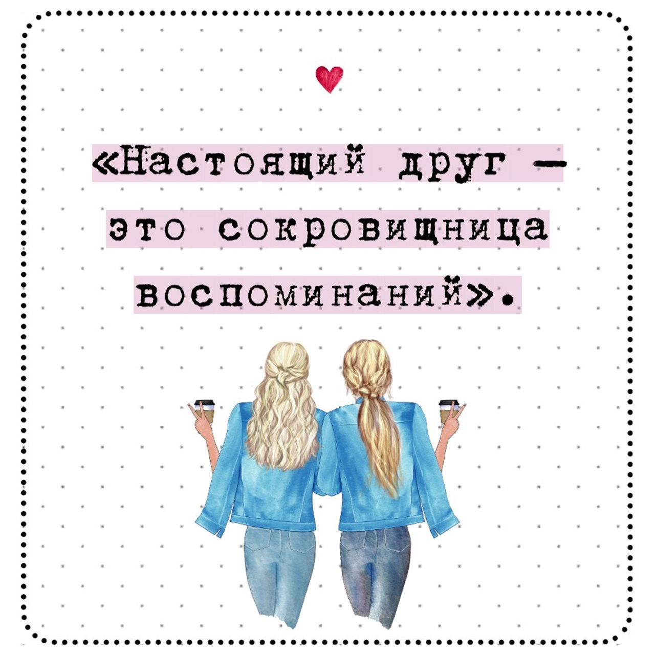 300 коротких цитат о дружбе, которые передают истинную связь и радость. Marketillustration бесплатные открытки, пригласительные на день рождения, свадьбу, шаблоны для печати