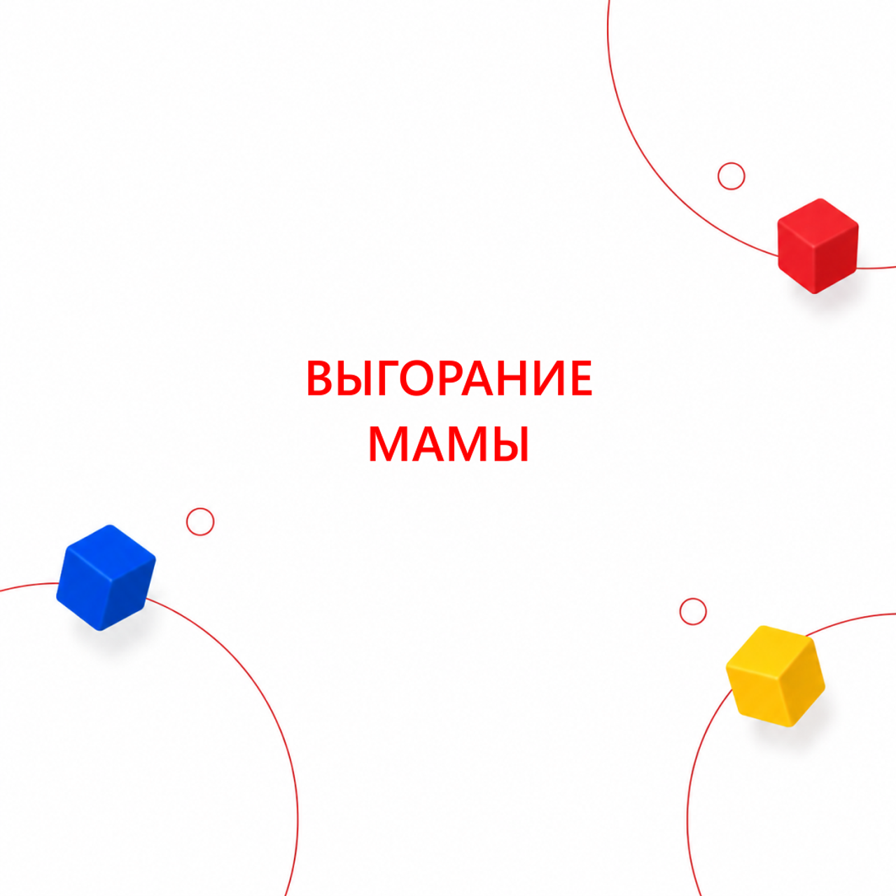 БЛОГ. Семейный и детский психолог в Москве и Калуге Ирина Лягинская
