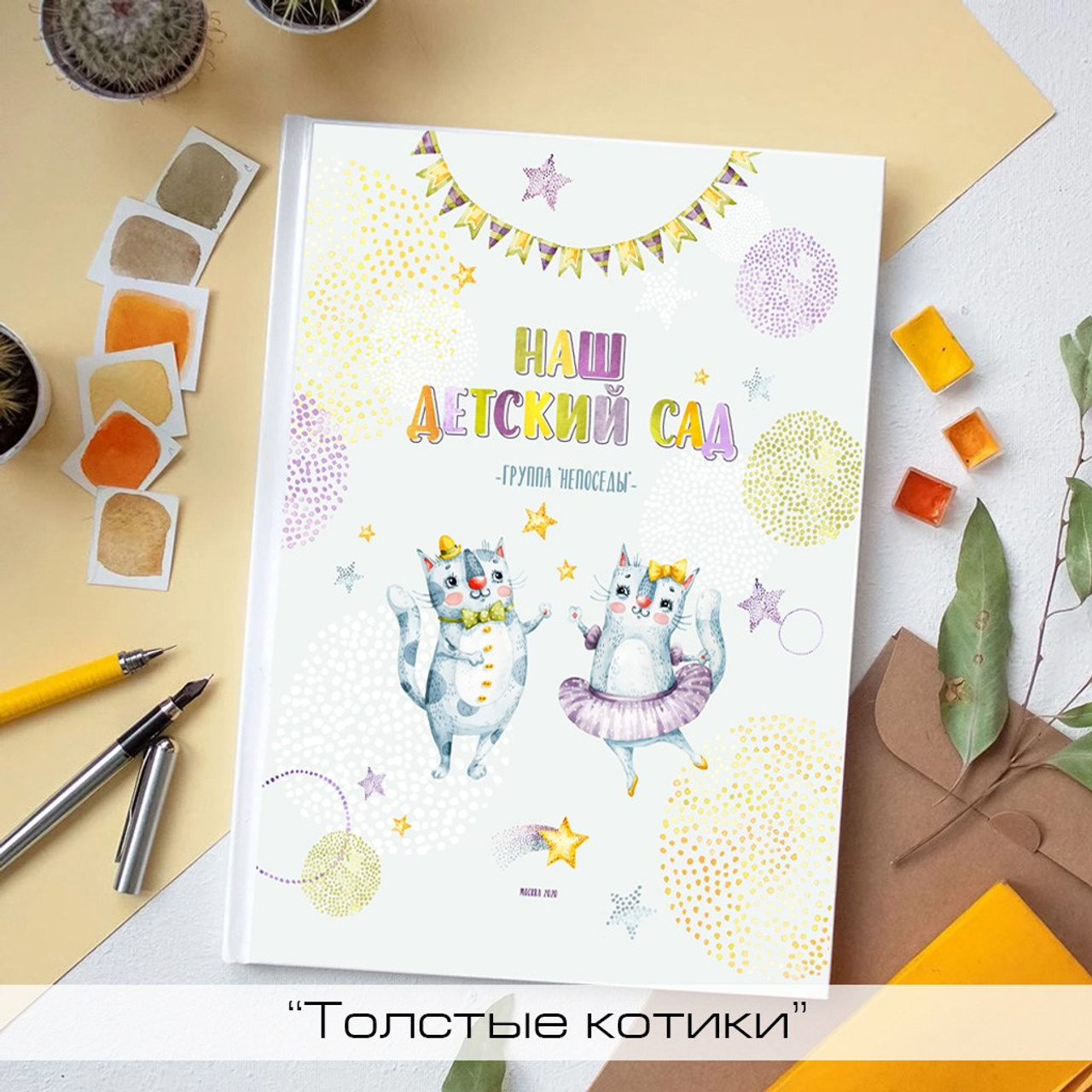 Детский сад. Выпускные фотоальбомы на заказ в Москве. Ксения Фоломкина