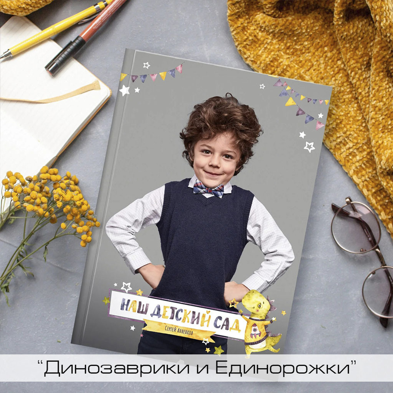 Детский сад. Выпускные фотоальбомы на заказ в Москве. Ксения Фоломкина