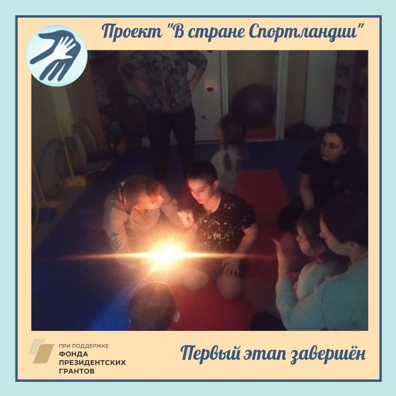 Первые шаги к успеху: Завершение первого этапа проекта 'В стране Спортландии