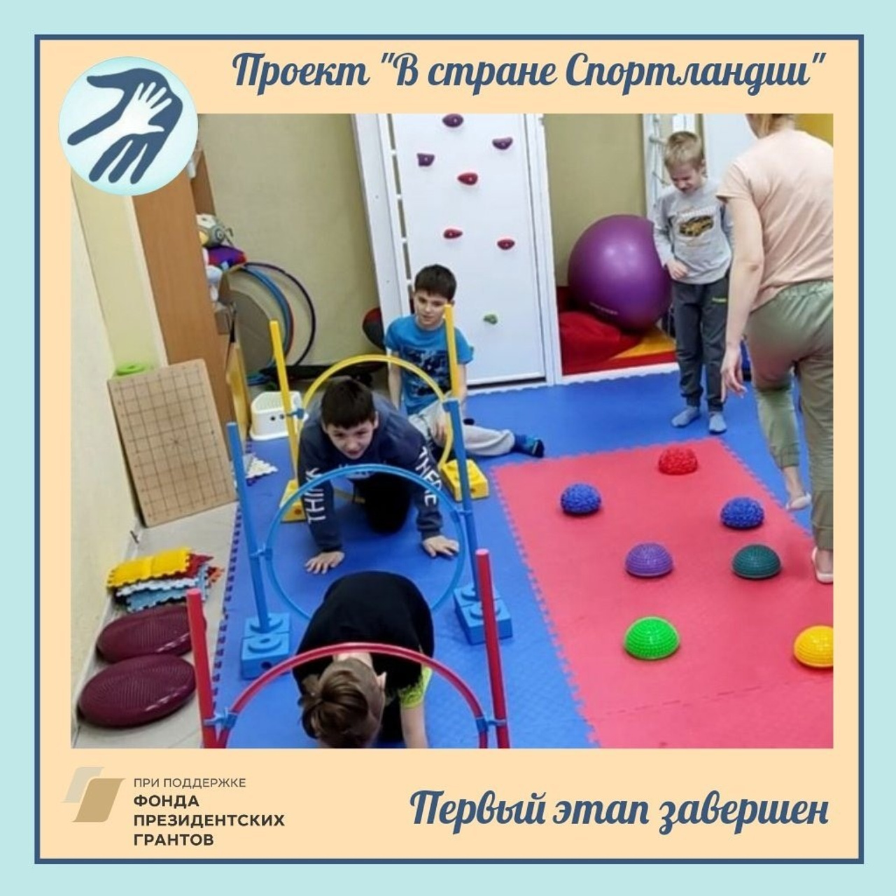 Первые шаги к успеху: Завершение первого этапа проекта 'В стране Спортландии