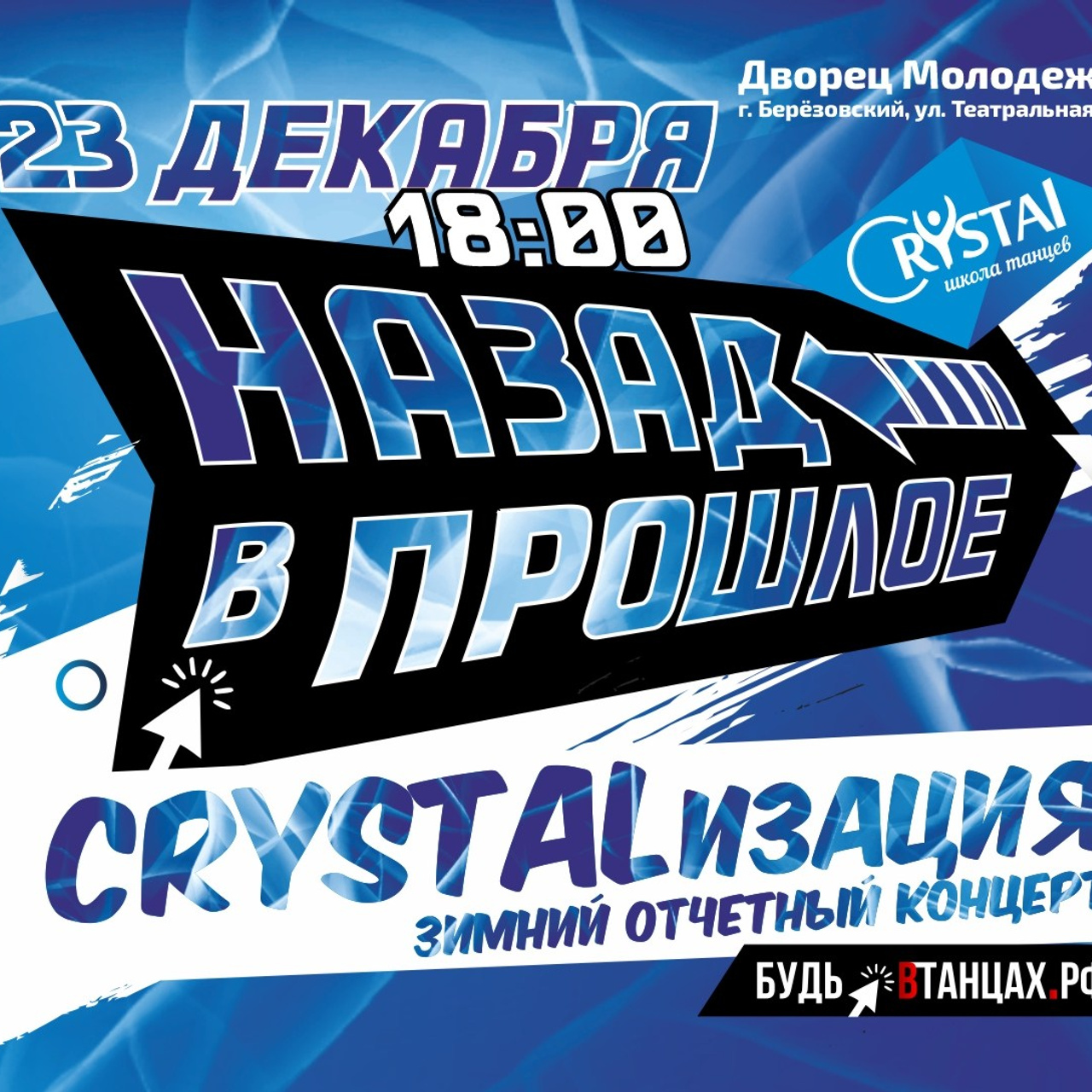 23.12.2023 — «Назад в прошлое» — CRYSTALизация зимний отчетный концерт 2023