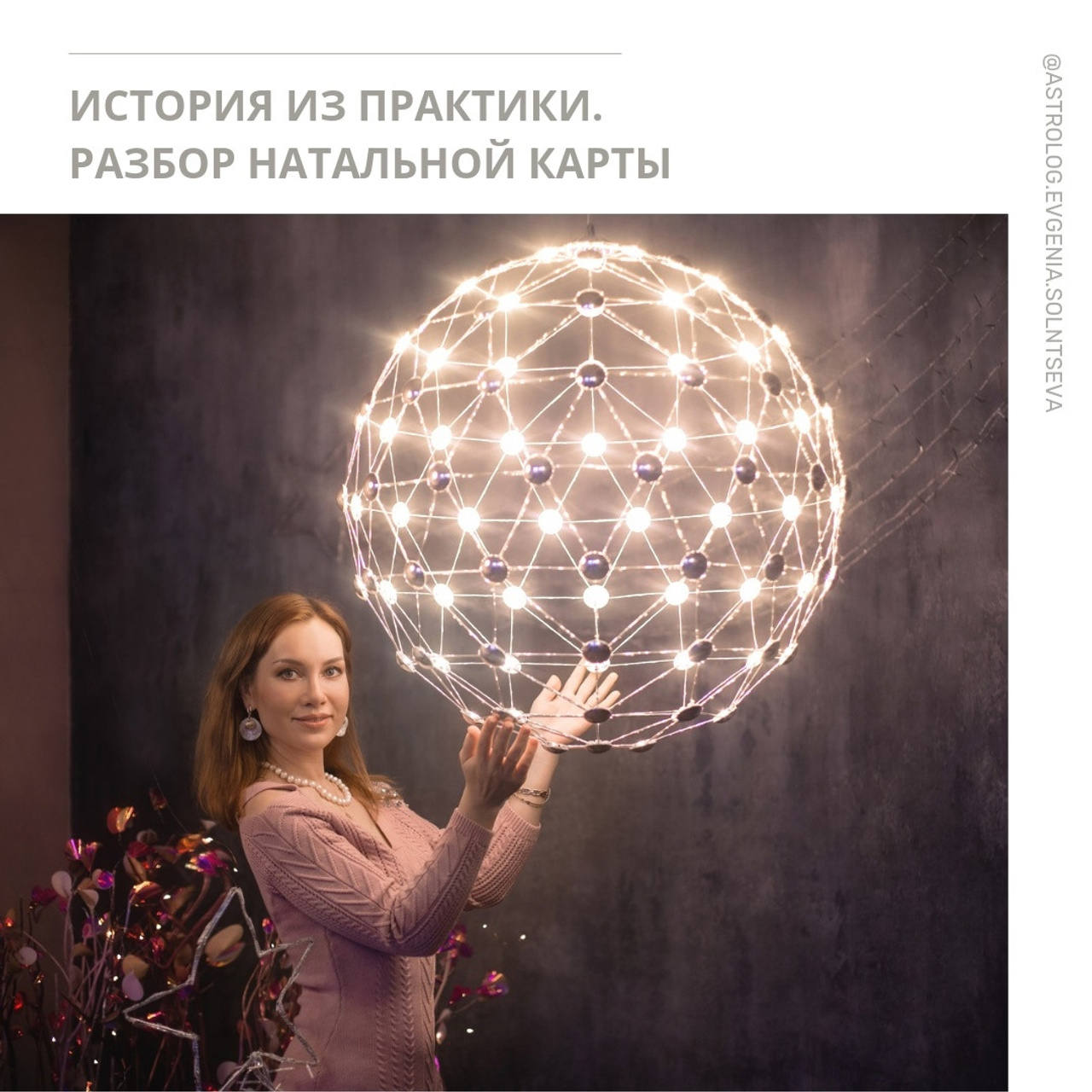 Астролог Евгения Солнцева. Составлю и расшифрую Натальную карту