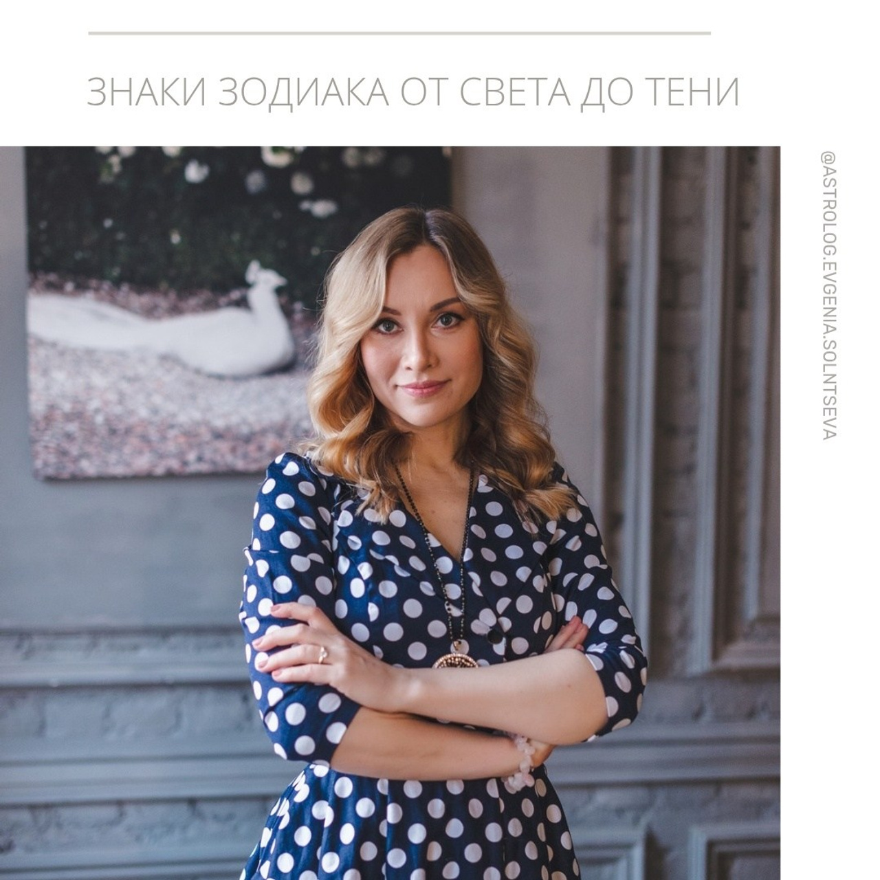 Астролог Евгения Солнцева. Составлю и расшифрую Натальную карту