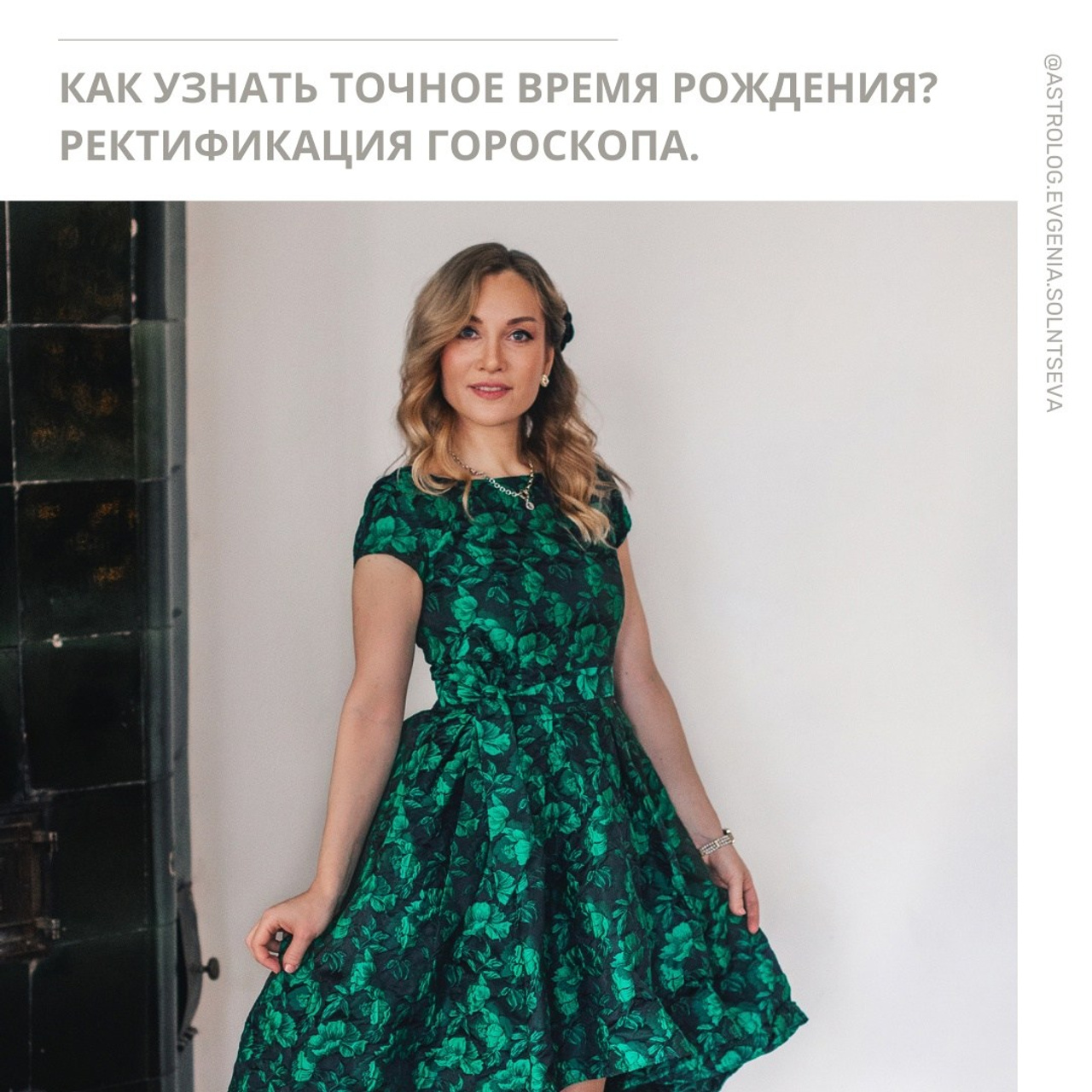 Астролог Евгения Солнцева. Составлю и расшифрую Натальную карту