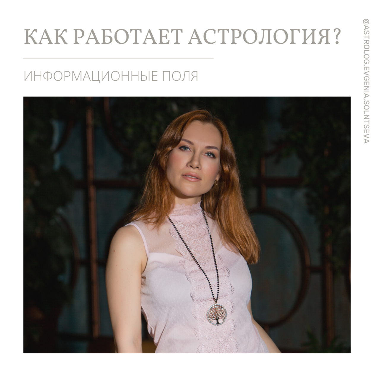 Астролог Евгения Солнцева. Составлю и расшифрую Натальную карту