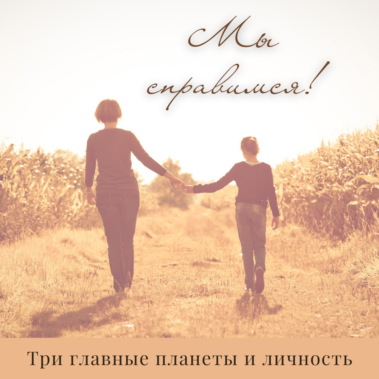 Астролог Евгения Солнцева. Составлю и расшифрую Натальную карту