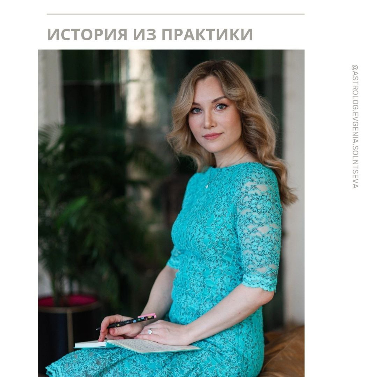 Астролог Евгения Солнцева. Составлю и расшифрую Натальную карту