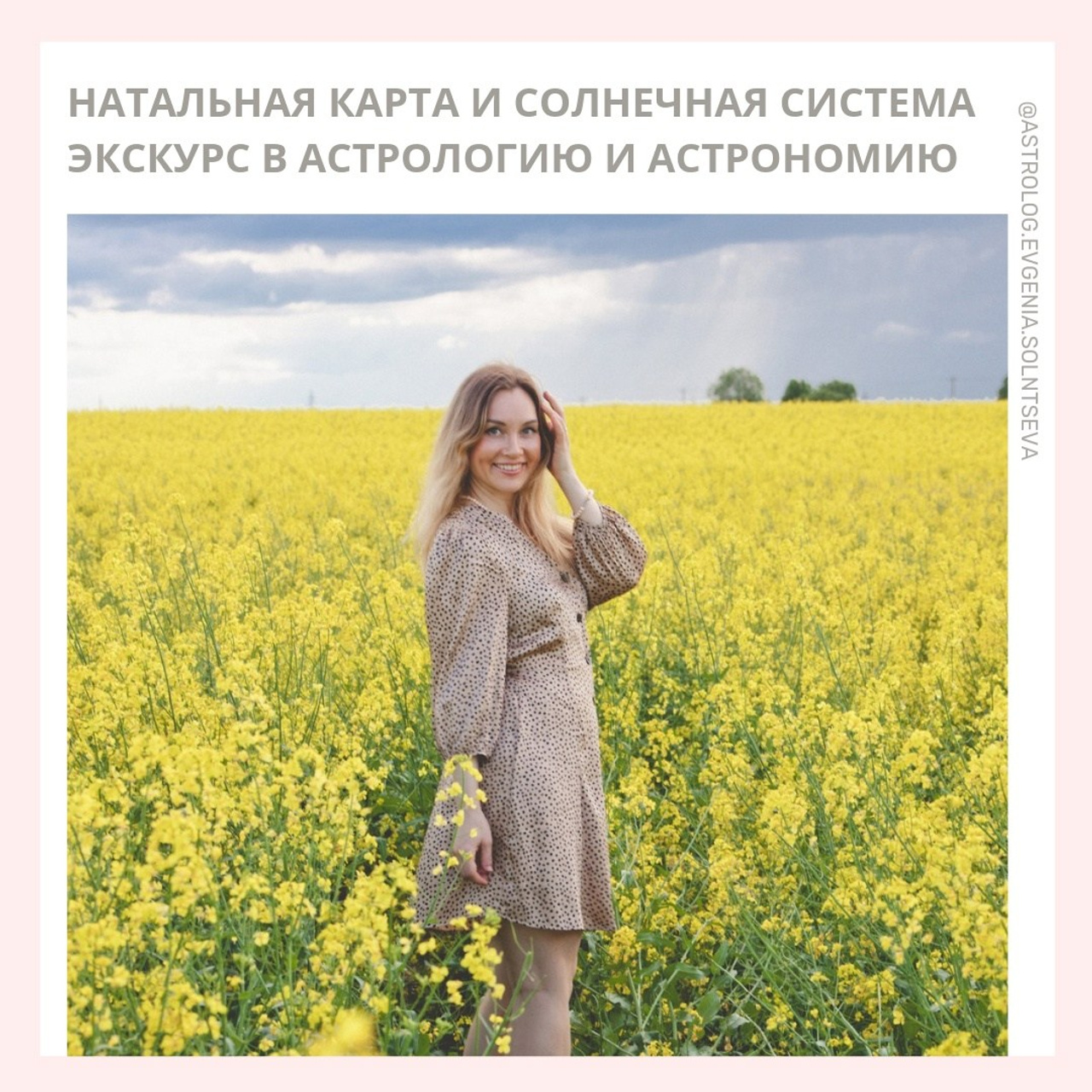 Астролог Евгения Солнцева. Составлю и расшифрую Натальную карту