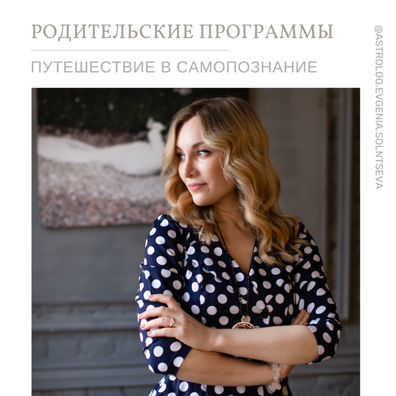 Астролог Евгения Солнцева. Составлю и расшифрую Натальную карту