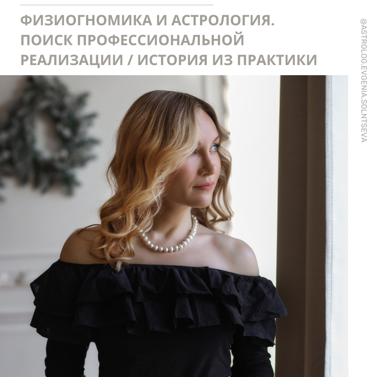 Астролог Евгения Солнцева. Составлю и расшифрую Натальную карту