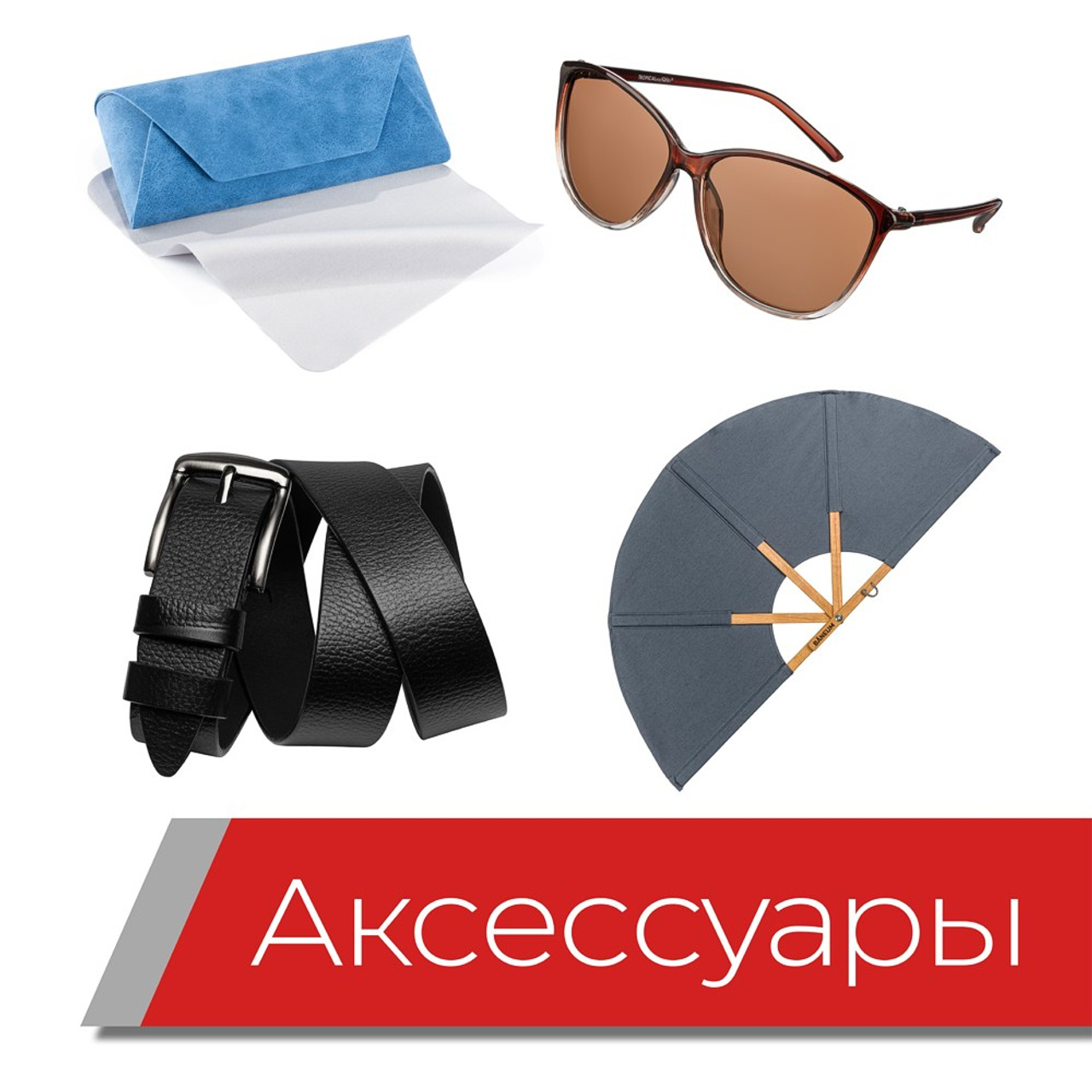 Аксессуары