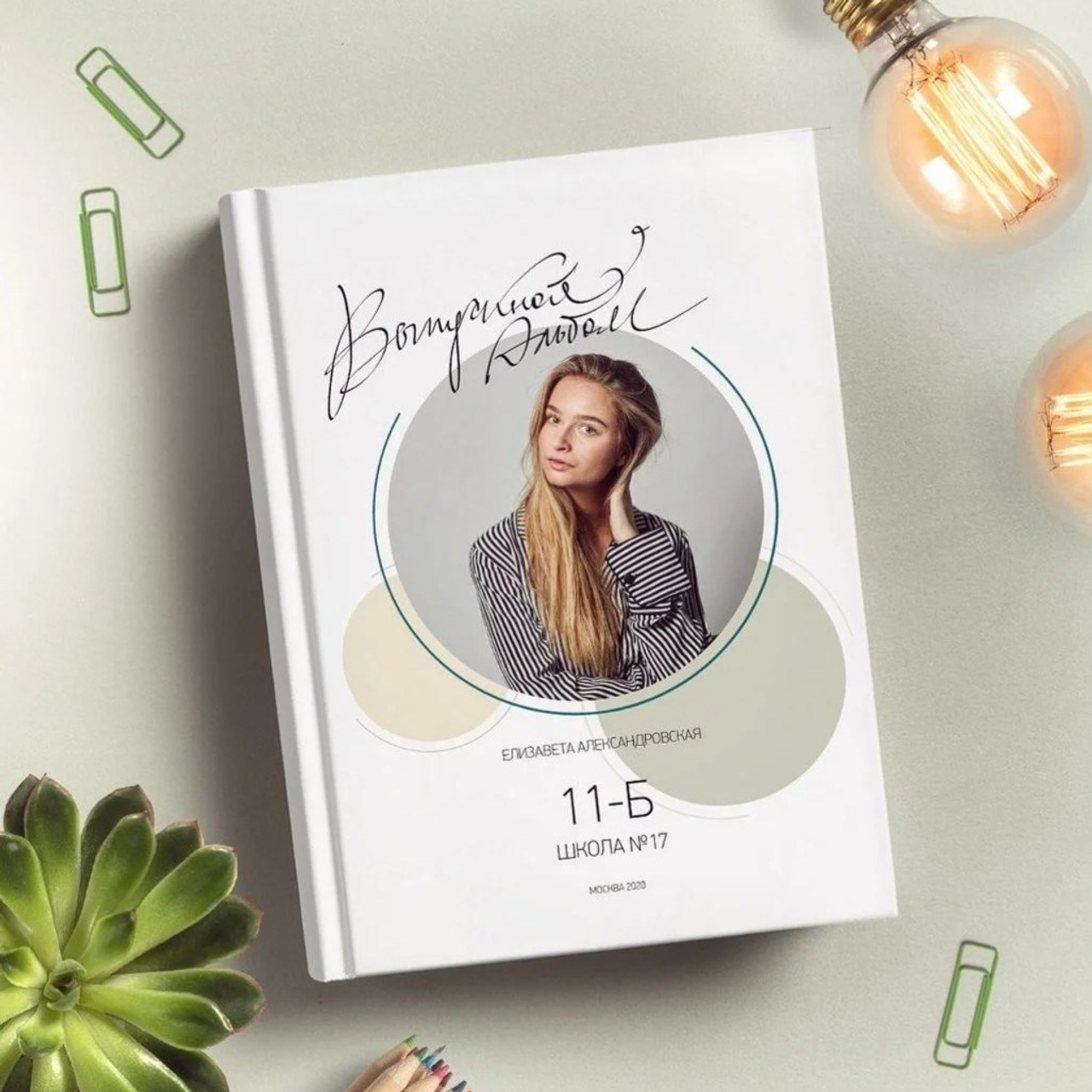 Выпускные альбомы