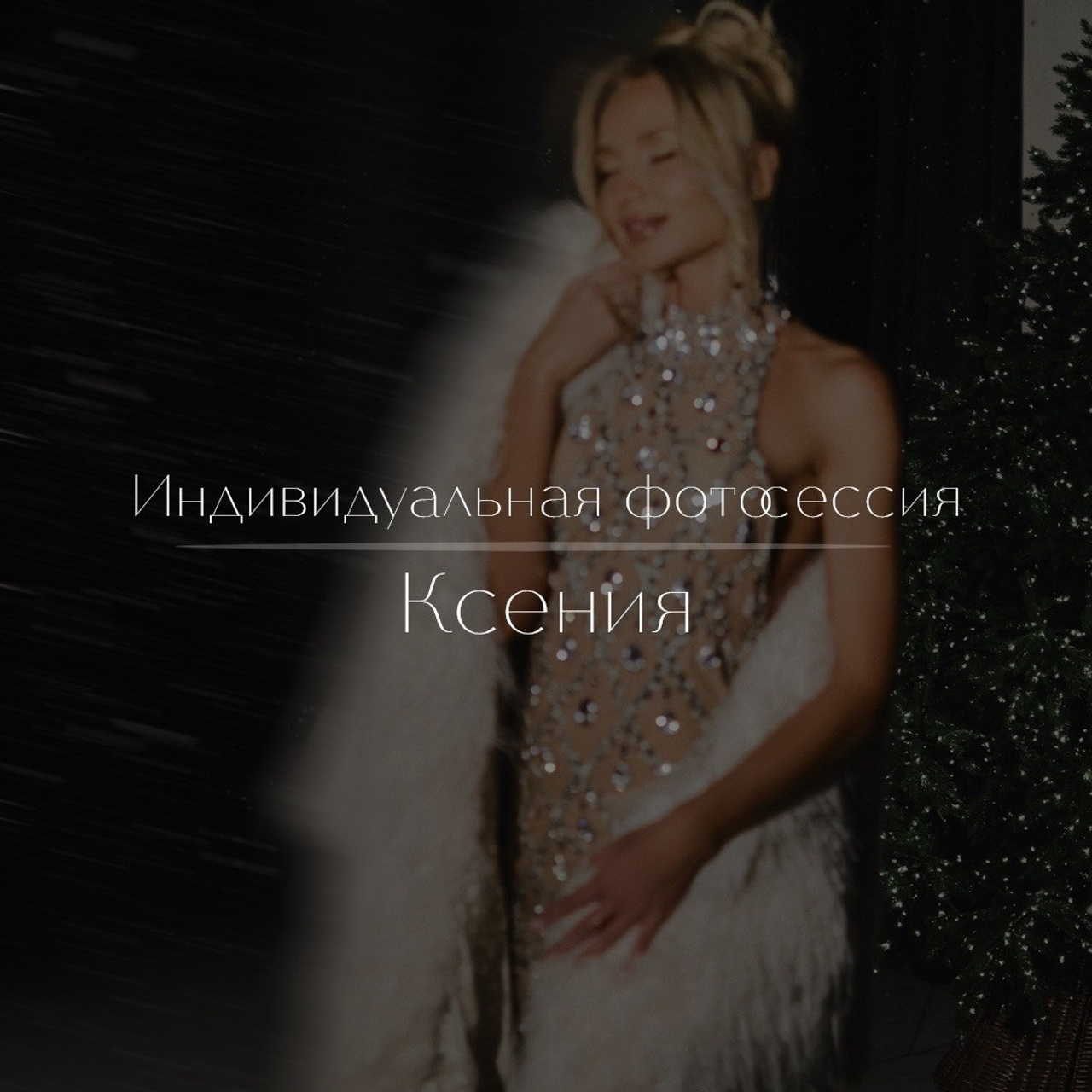 Индивидуальная фотосессия для Ксении