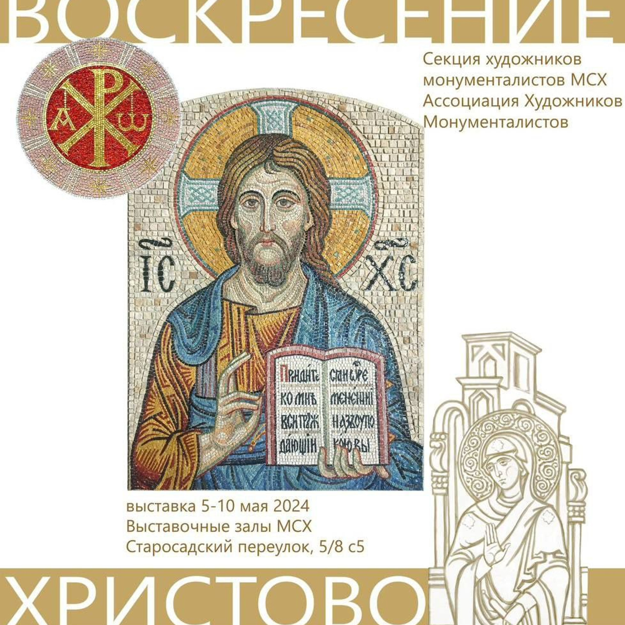 Выставка «ВОСКРЕСЕНЬЕ ХРИСТОВО». Ассоциация художников монументалистов г. Москва