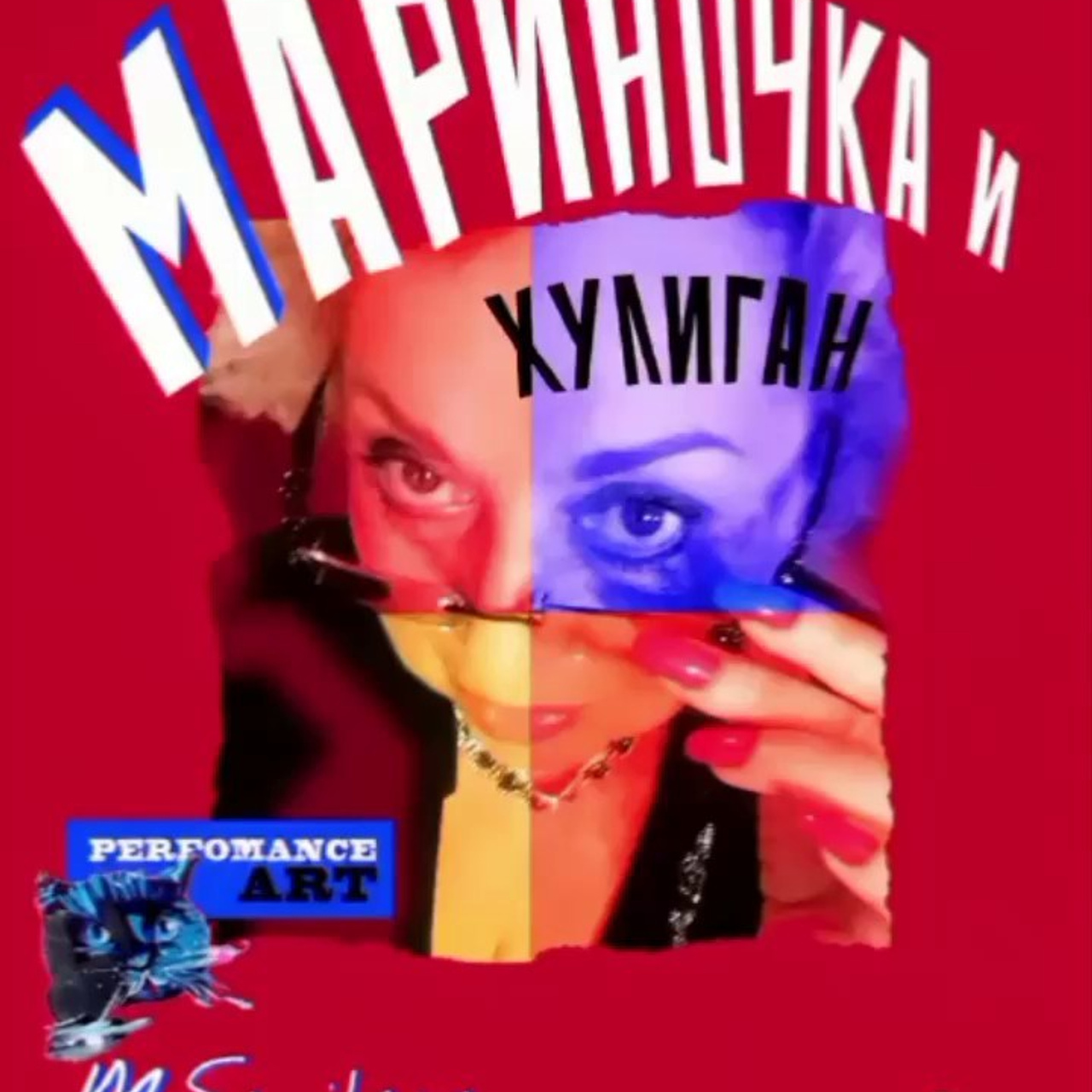 / МАРИНОЧКА и хулиган /. Ассоциация художников монументалистов г. Москва