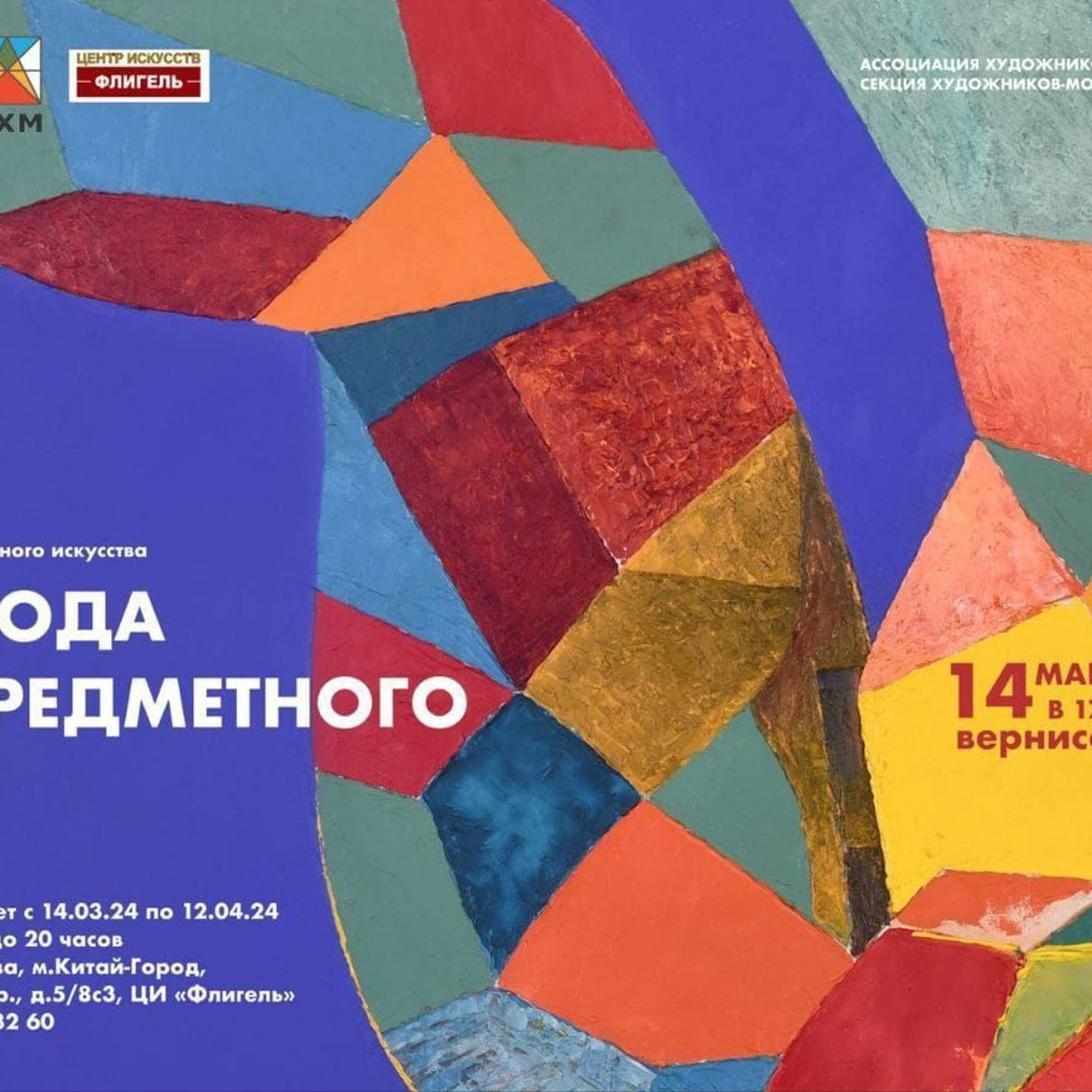 Выставка «СВОБОДА БЕСПРЕДМЕТНОГО». Ассоциация художников монументалистов г. Москва
