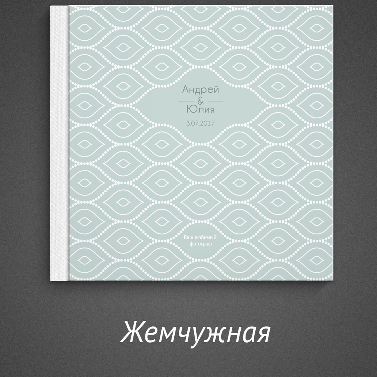 Обложки для книг. Свадебный и семейный фотограф Витебск, Минск, Андрей Павлов