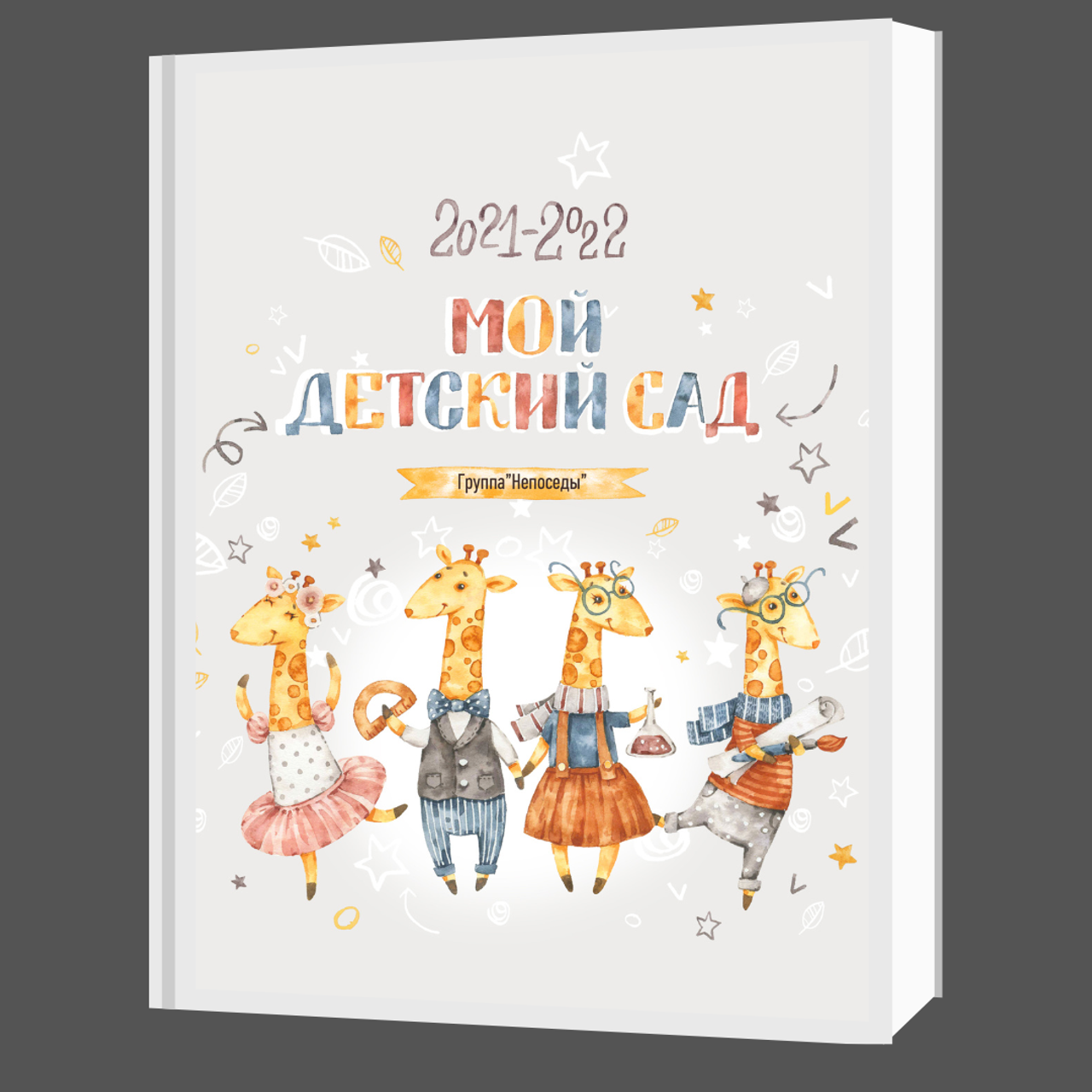 Обложки для детского сада. Школьный фотограф Дмитрий Дудик