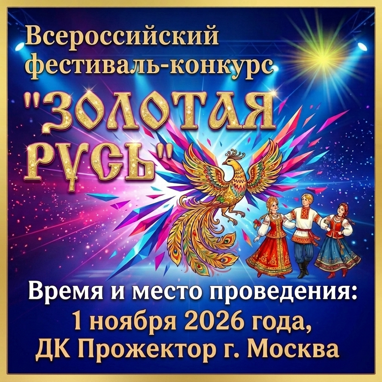 Золотые фестивали
