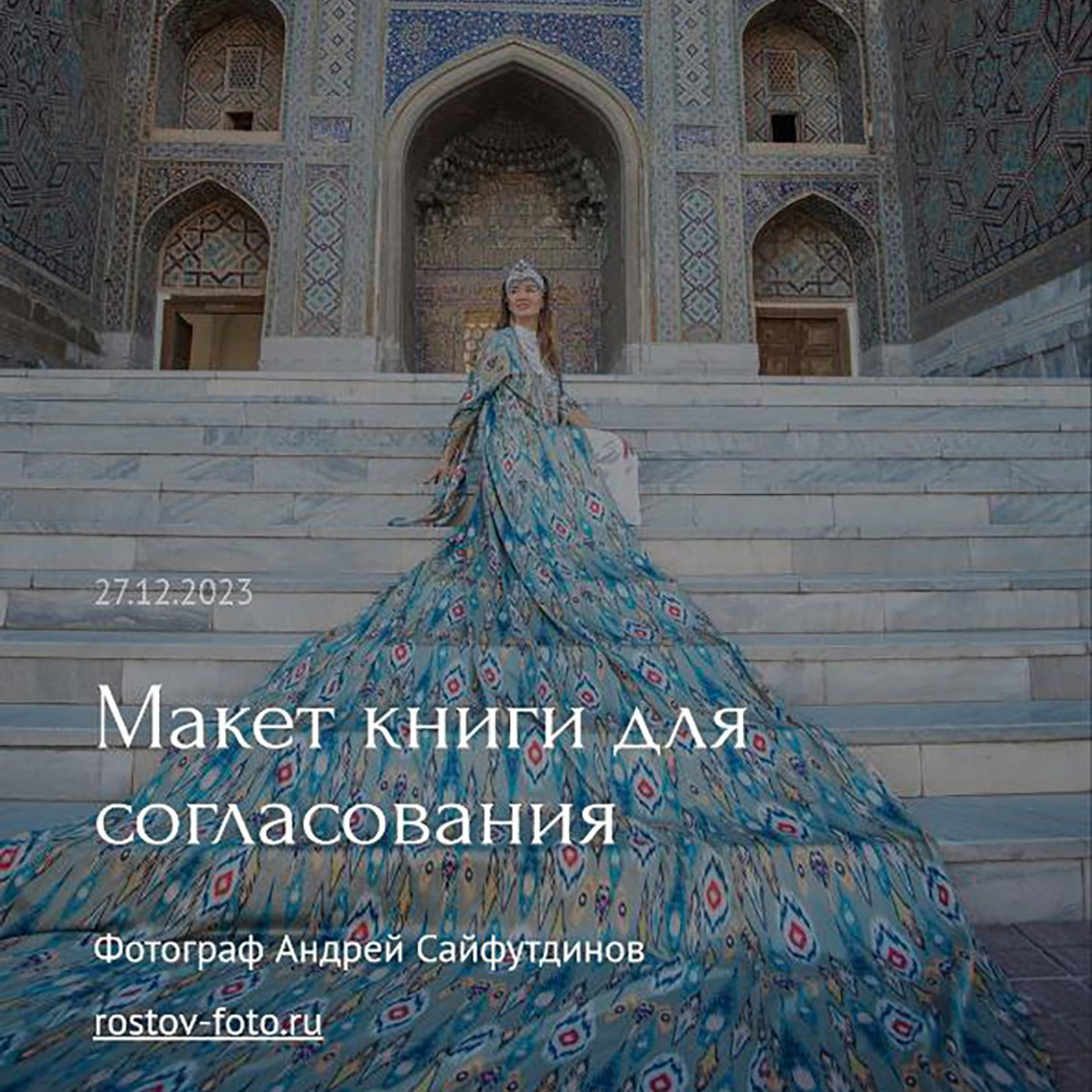 Фотосессия «Асянди» — корейский праздник 1 год ребёнку в Ростове-на-Дону. Свадебный и семейный фотограф в Ростове-на-Дону. Андрей Сайфутдинов