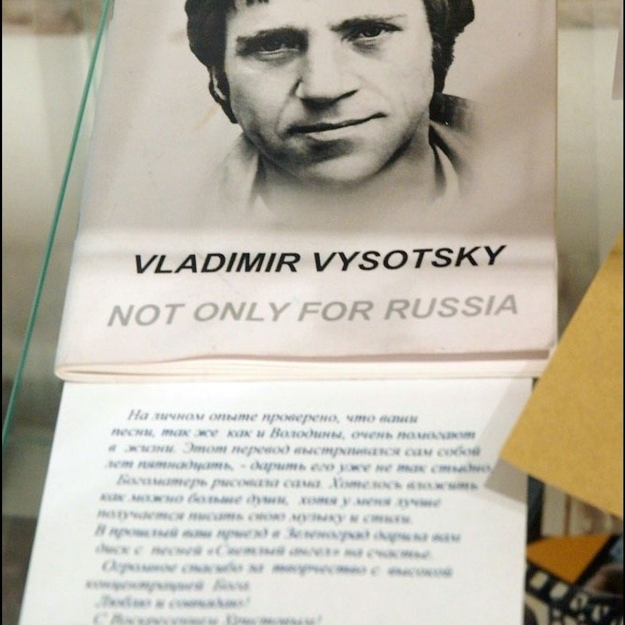 Владимиру Высоцкому посвящается