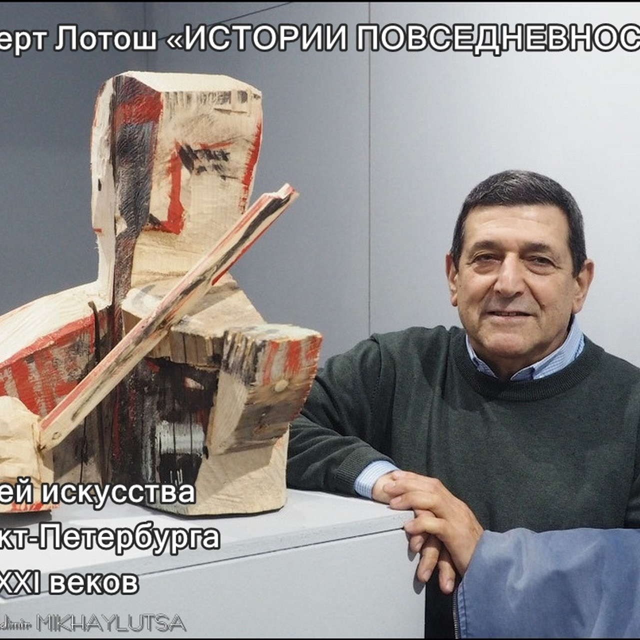 Роберт Лотош «ИСТОРИИ ПОВСЕДНЕВНОСТИ»