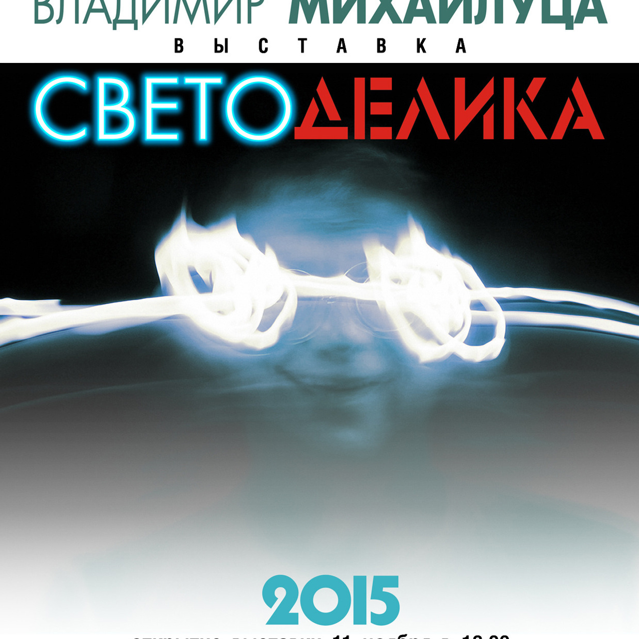 СВЕТОДЕЛИКА '2015 - Люминография - luminografia.ru