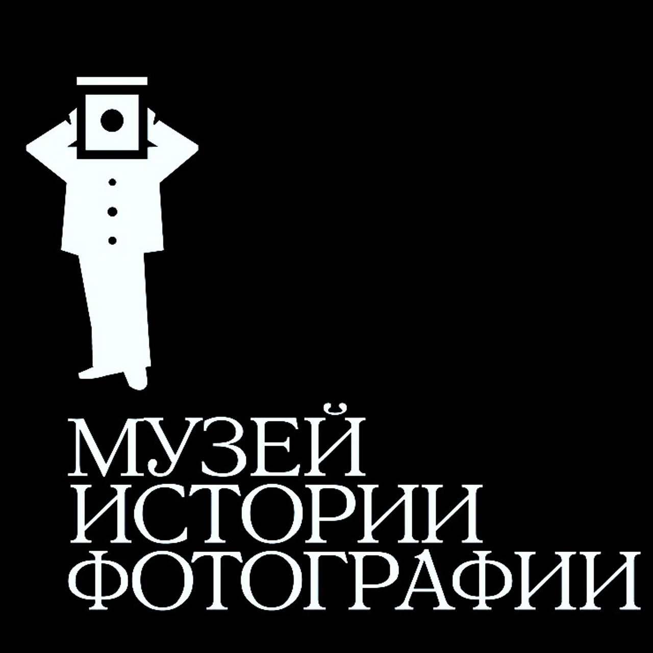 Музей истории фотографии. МИФ