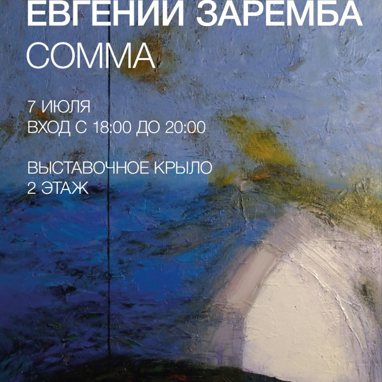 Евгений Заремба «Сомма» - Люминография - luminografia.ru