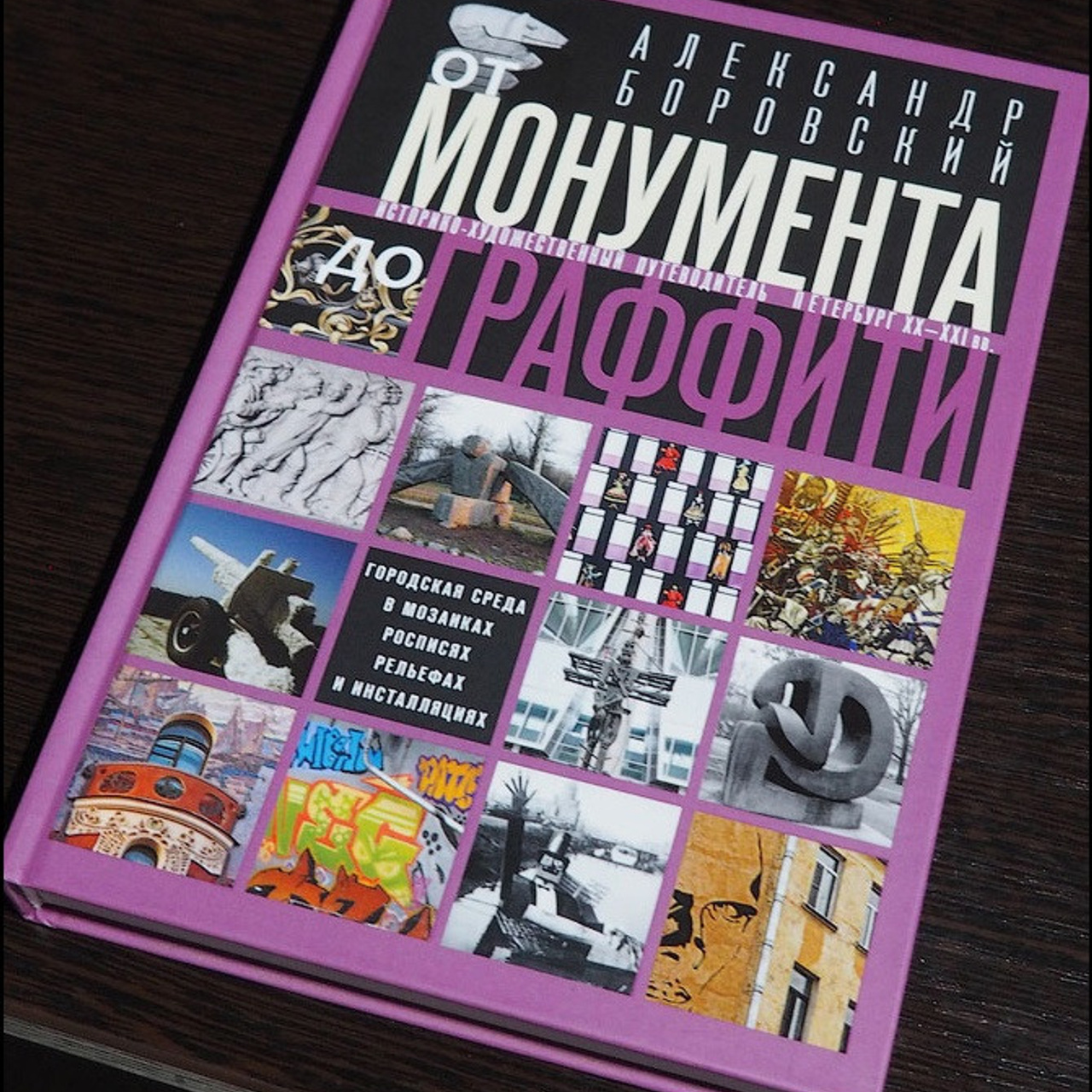 «От монумента до граффити»