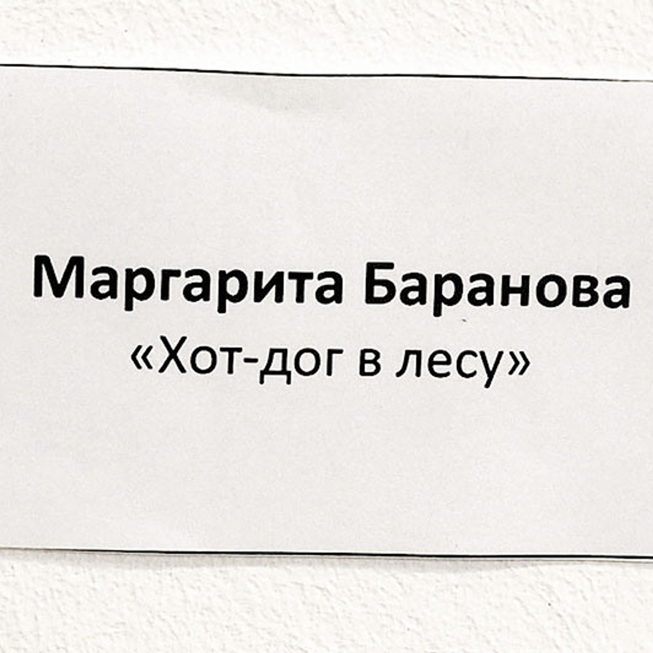 Сосиске в тесте 150 лет! - Люминография - luminografia.ru