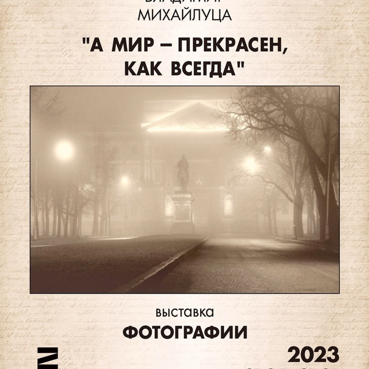 Афиша выставки Владимира Михайлуцы в библиотеке А.А. Блока